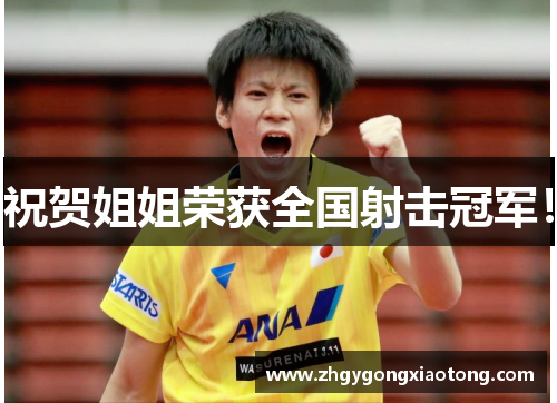 祝贺姐姐荣获全国射击冠军!