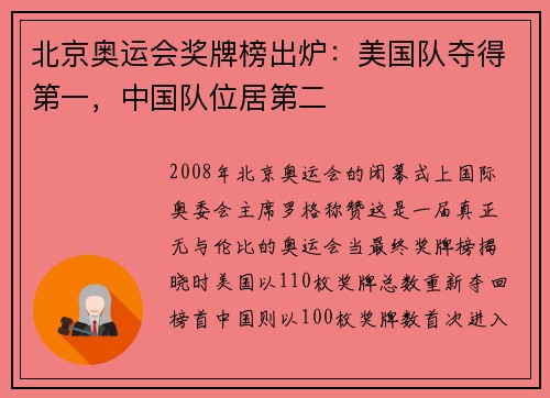 北京奥运会奖牌榜出炉:美国队夺得第一,中国队位居第二